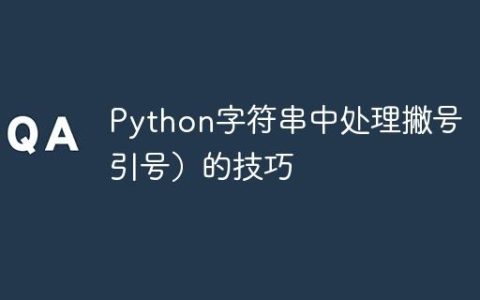 Python字符串中处理撇号（单引号）的技巧