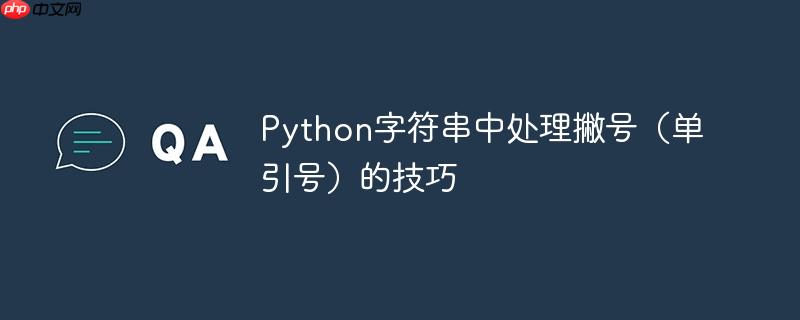 Python字符串中处理撇号(单引号)的技巧