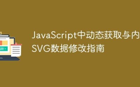 JavaScript中动态获取与内联SVG数据修改指南