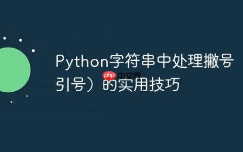 Python字符串中处理撇号（单引号）的实用技巧