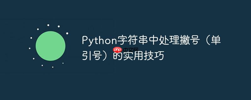Python字符串中处理撇号(单引号)的实用技巧