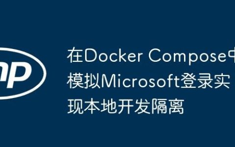 在Docker Compose中模拟Microsoft登录实现本地开发隔离