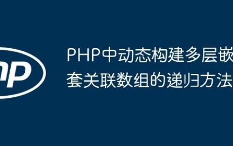 PHP中动态构建多层嵌套关联数组的递归方法