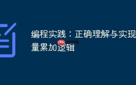 编程实践：正确理解与实现变量累加逻辑