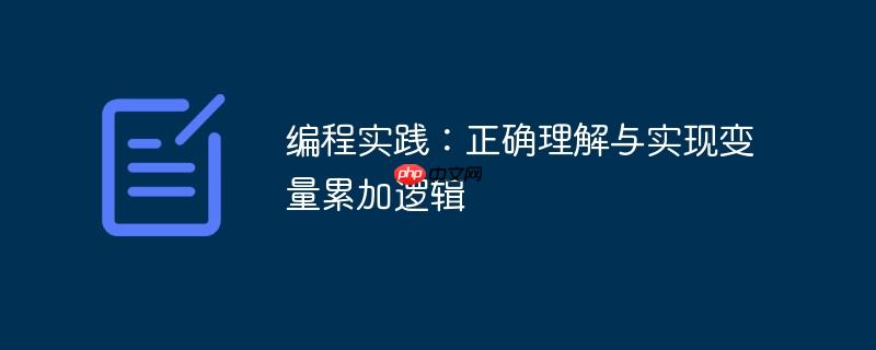 编程实践:正确理解与实现变量累加逻辑