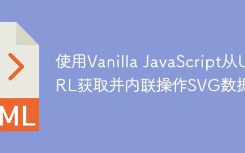 使用Vanilla JavaScript从URL获取并内联操作SVG数据