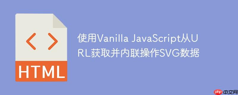 使用Vanilla JavaScript从URL获取并内联操作SVG数据