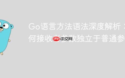 Go语言方法语法深度解析：为何接收者参数独立于普通参数