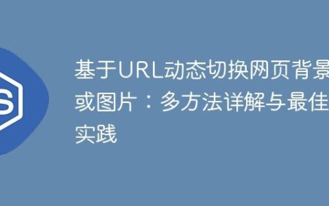 基于URL动态切换网页背景图或图片：多方法详解与最佳实践