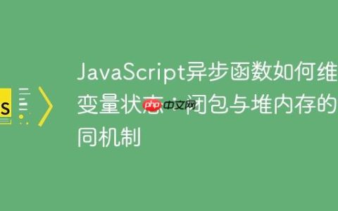 JavaScript异步函数如何维护变量状态：闭包与堆内存的协同机制