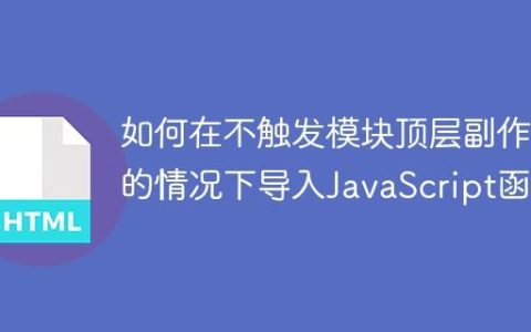 如何在不触发模块顶层副作用的情况下导入JavaScript函数