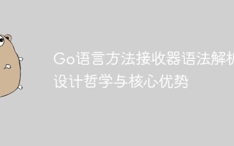 Go语言方法接收器语法解析：设计哲学与核心优势