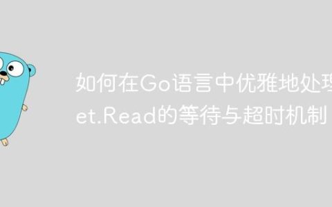如何在Go语言中优雅地处理net.Read的等待与超时机制