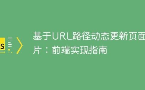基于URL路径动态更新页面图片：前端实现指南