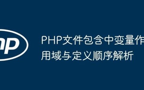 PHP文件包含中变量作用域与定义顺序解析