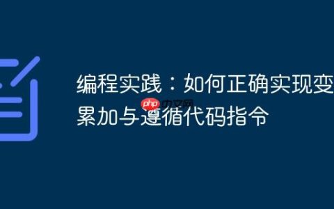编程实践：如何正确实现变量累加与遵循代码指令