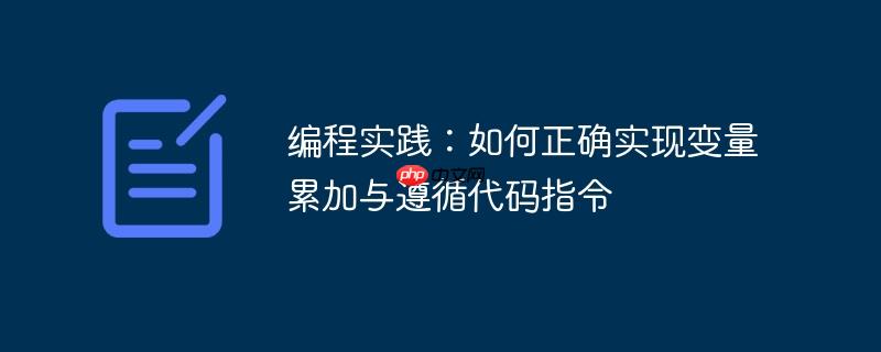 编程实践:如何正确实现变量累加与遵循代码指令