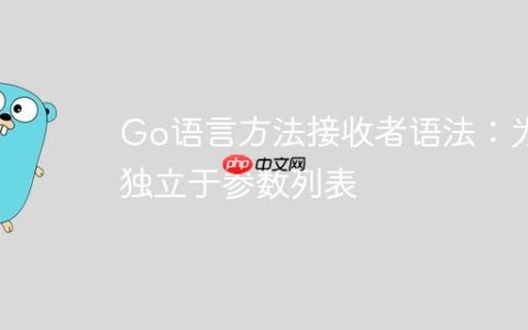 Go语言方法接收者语法：为何独立于参数列表