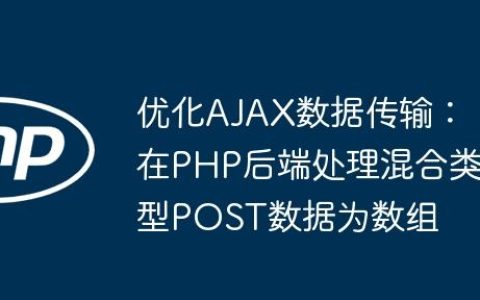 优化AJAX数据传输：在PHP后端处理混合类型POST数据为数组
