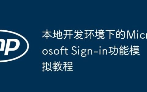本地开发环境下的Microsoft Sign-in功能模拟教程