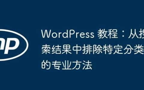 WordPress 教程：从搜索结果中排除特定分类的专业方法