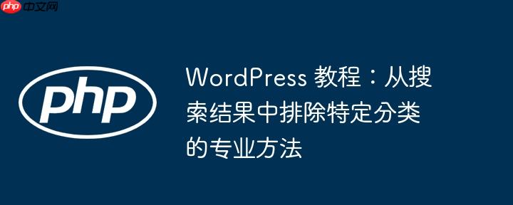 WordPress 教程:从搜索结果中排除特定分类的专业方法