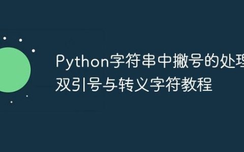 Python字符串中撇号的处理：双引号与转义字符教程
