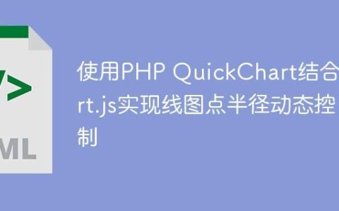 使用PHP QuickChart结合Chart.js实现线图点半径动态控制