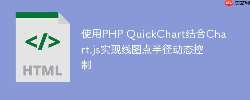 使用PHP QuickChart结合Chart.js实现线图点半径动态控制