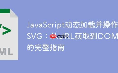 JavaScript动态加载并操作SVG：从URL获取到DOM修改的完整指南
