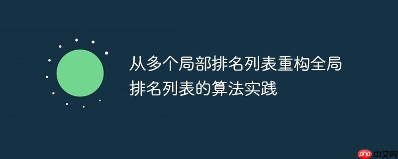 从多个局部排名列表重构全局排名列表的算法实践