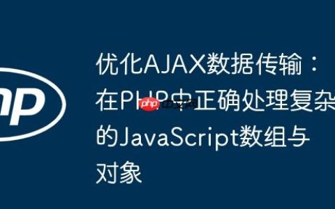 优化AJAX数据传输：在PHP中正确处理复杂的JavaScript数组与对象