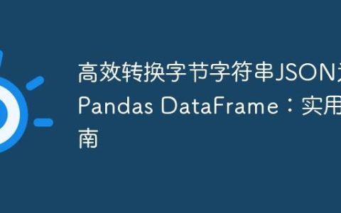 高效转换字节字符串JSON为Pandas DataFrame：实用指南