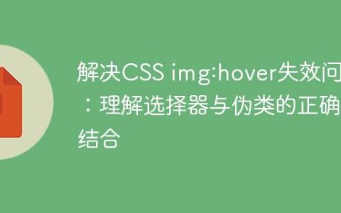 解决CSS img:hover失效问题：理解选择器与伪类的正确结合