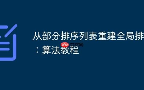 从部分排序列表重建全局排序：算法教程