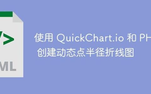 使用 QuickChart.io 和 PHP 创建动态点半径折线图