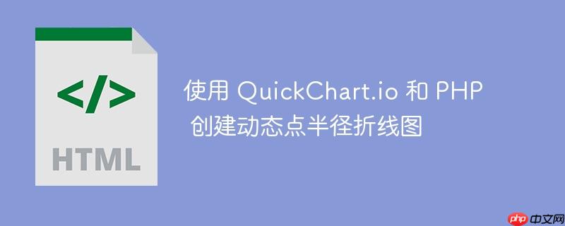 使用 quickchart.io 和 php 创建动态点半径折线图