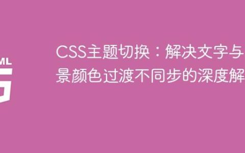 CSS主题切换：解决文字与背景颜色过渡不同步的深度解析