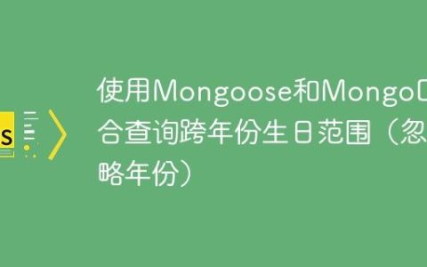 使用Mongoose和MongoDB聚合查询跨年份生日范围（忽略年份）