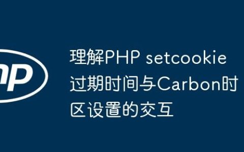 理解PHP setcookie 过期时间与Carbon时区设置的交互
