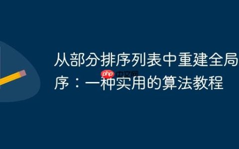 从部分排序列表中重建全局排序：一种实用的算法教程