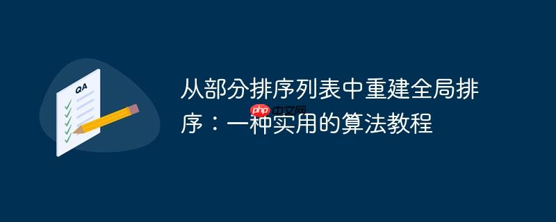 从部分排序列表中重建全局排序:一种实用的算法教程