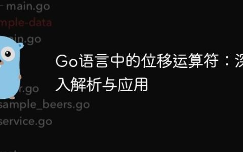 Go语言中的位移运算符：深入解析与应用