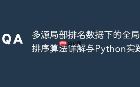 多源局部排名数据下的全局排序算法详解与Python实践