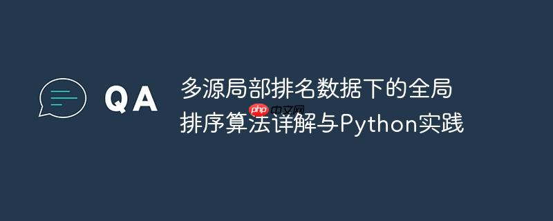 多源局部排名数据下的全局排序算法详解与python实践