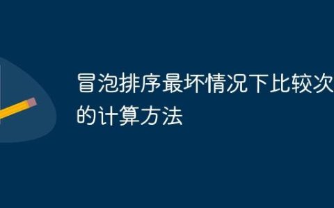 冒泡排序最坏情况下比较次数的计算方法