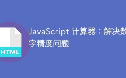JavaScript 计算器：解决数字精度问题