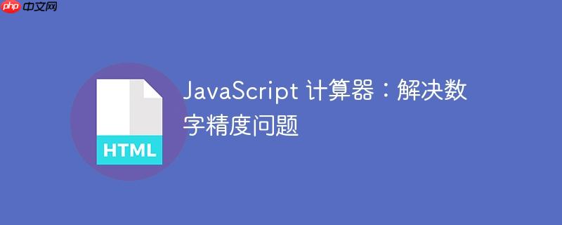 javascript 计算器:解决数字精度问题