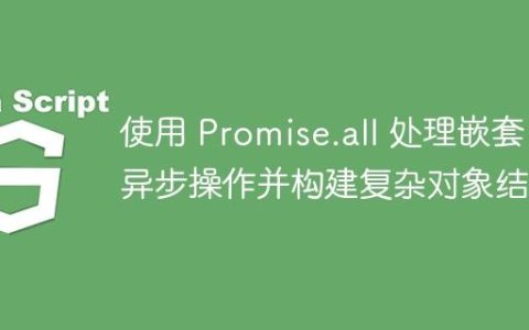 使用 Promise.all 处理嵌套异步操作并构建复杂对象结构