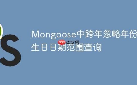 Mongoose中跨年忽略年份的生日日期范围查询